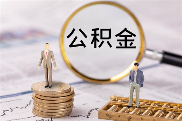 淮安急用钱公积金怎么提出来（急用钱公积金怎么提取出来）