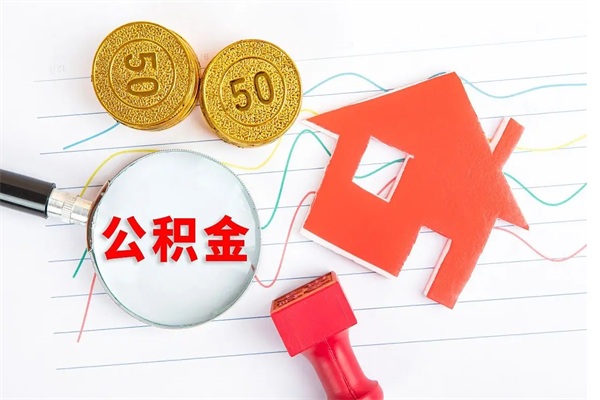 淮安个人住房公积金取出流程（如何取个人住房公积金）