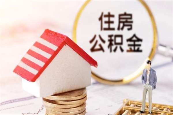 淮安在职住房公积金怎么取（在职如何取住房公积金）