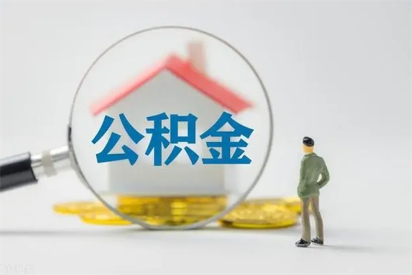 淮安取公积金怎么取（这么取住房公积金）