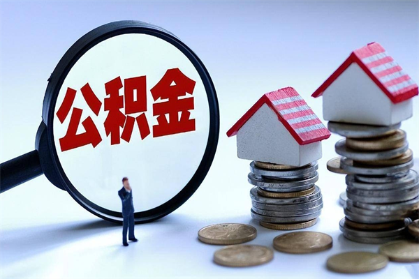 淮安已经离职了住房离职公积金怎么取（离职了住房公积金怎么提取出来）