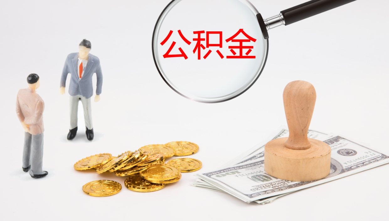 淮安离开取出公积金（离开城市公积金提取）