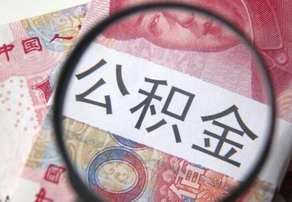 淮安公积金本地人可以取出来吗（本地人住房公积金能取出来吗）