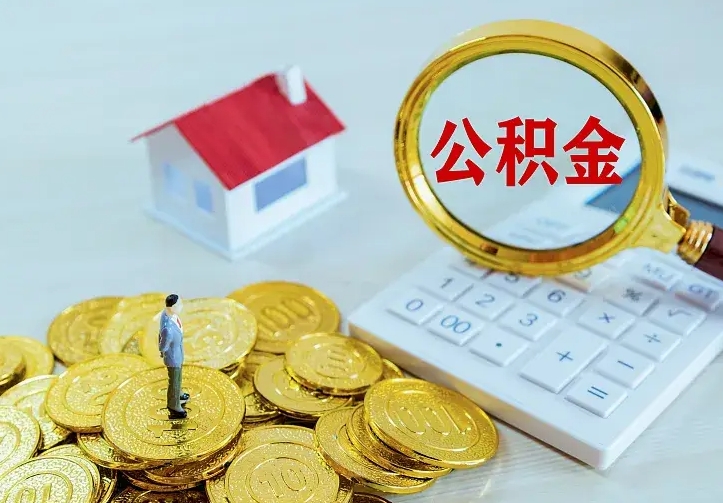 淮安不在怎么提公积金（不在这个城市住房公积金怎么提取）