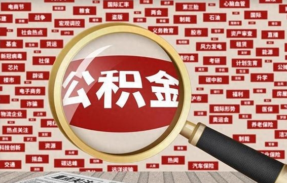 淮安代提出公积金（代提公积金犯法吗）