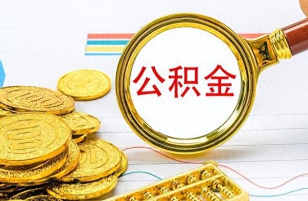 淮安离职后怎么将公积金的钱取出来（离职后如何把公积金的钱取出来）